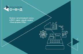 Регистрация кассы в ФНС через новый сервис «Платформа ОФД»